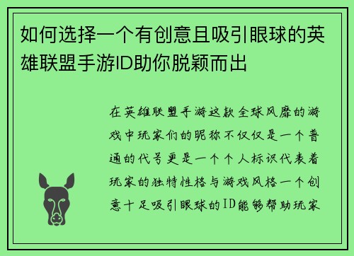 如何选择一个有创意且吸引眼球的英雄联盟手游ID助你脱颖而出