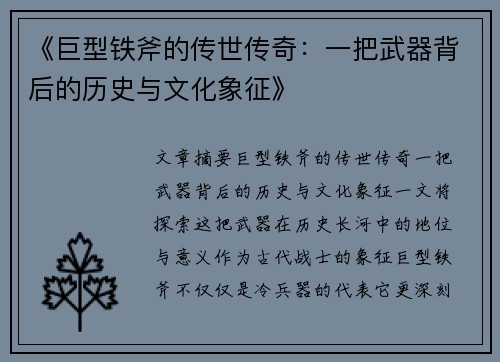 《巨型铁斧的传世传奇：一把武器背后的历史与文化象征》