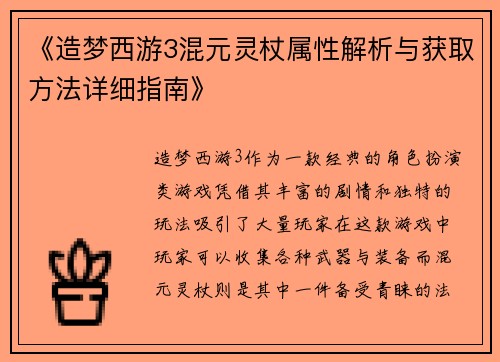 《造梦西游3混元灵杖属性解析与获取方法详细指南》