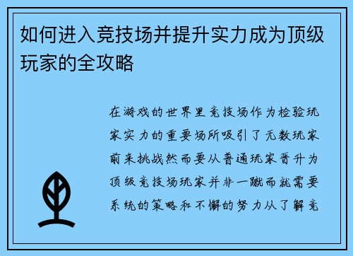 如何进入竞技场并提升实力成为顶级玩家的全攻略