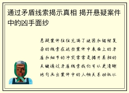 通过矛盾线索揭示真相 揭开悬疑案件中的凶手面纱