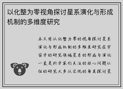 以化整为零视角探讨星系演化与形成机制的多维度研究